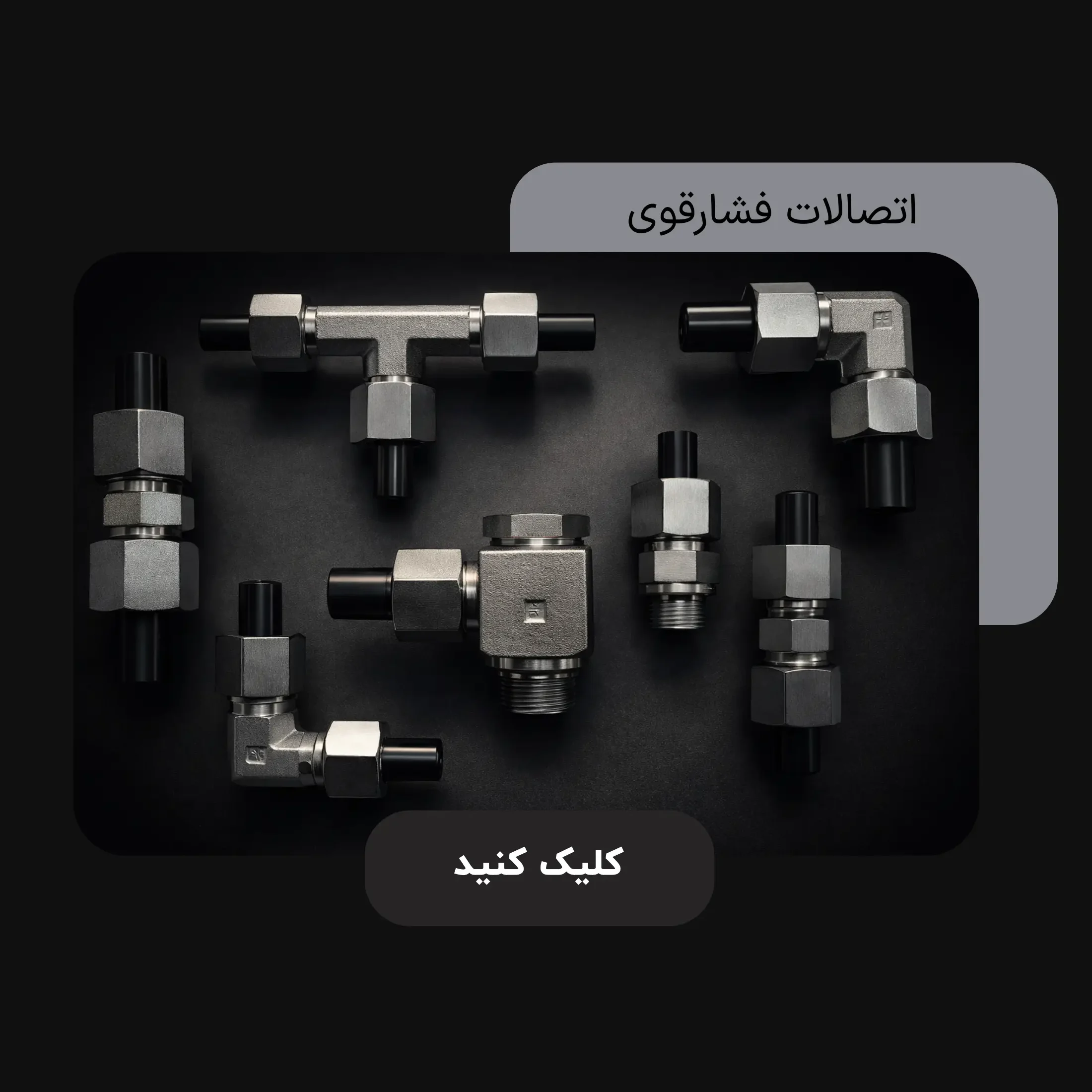 اتصالات فشار قوی